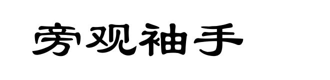 旁观袖手