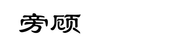 旁顾