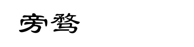 旁骛
