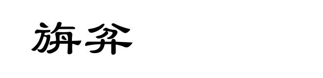 旃弅