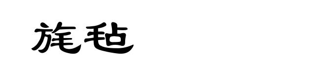 旄毡