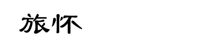 旅怀