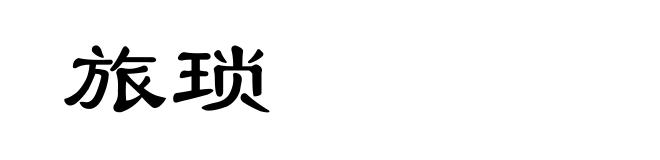 旅琐