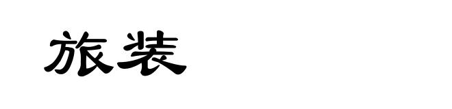 旅装