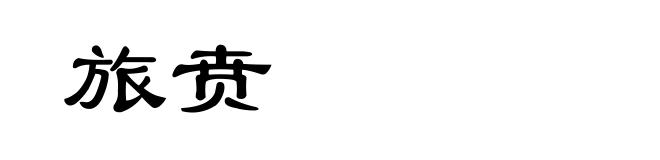 旅贲