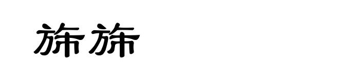 旆旆