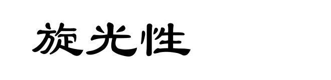 旋光性
