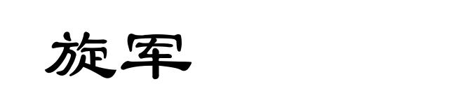 旋军
