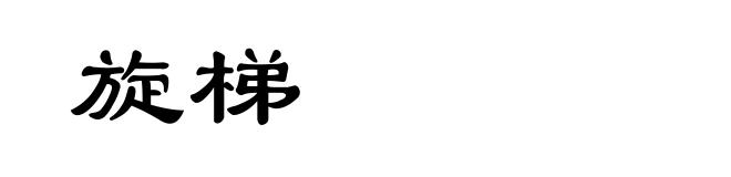 旋梯