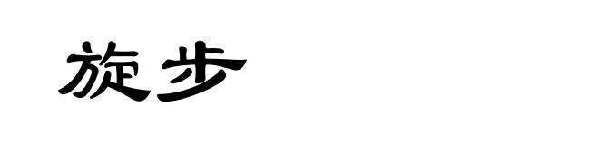 旋步