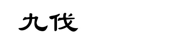 九伐
