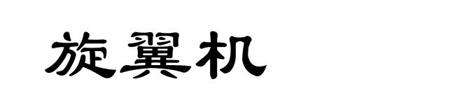 旋翼机