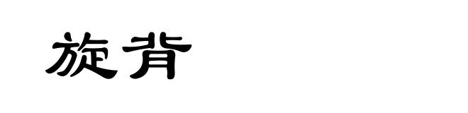 旋背