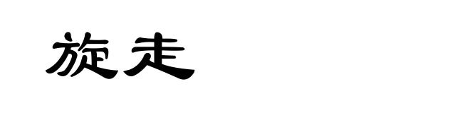 旋走