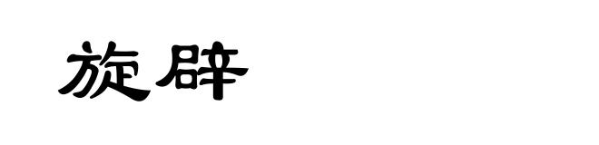 旋辟