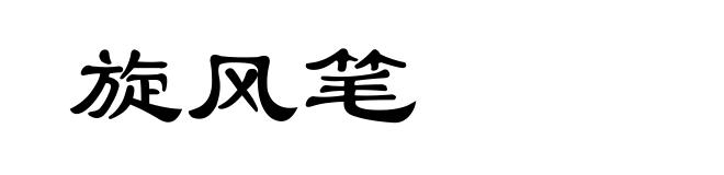旋风笔
