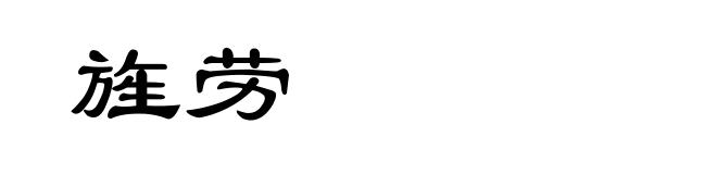 旌劳