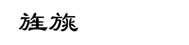 旌旐