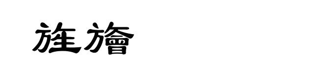 旌旝