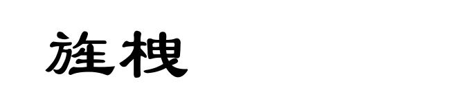 旌栧