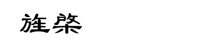 旌棨