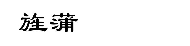 旌蒲