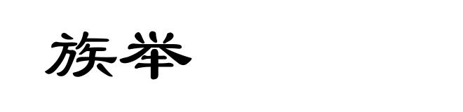 族举