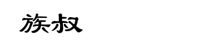 族叔