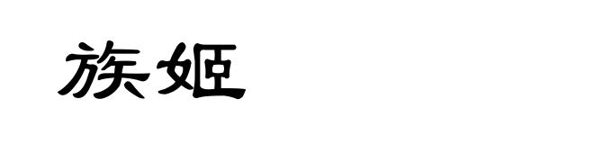 族姬