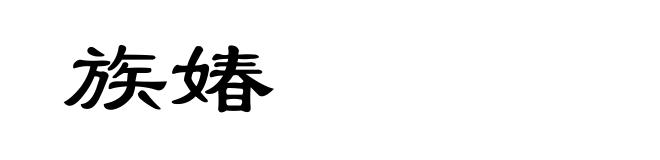 族媋