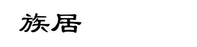 族居