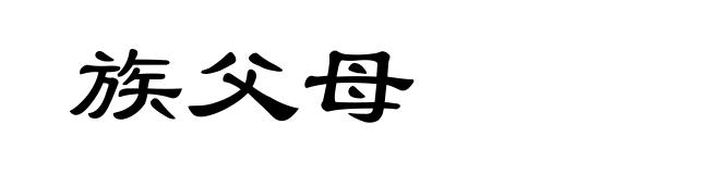 族父母