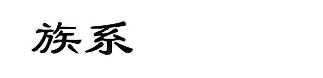 族系