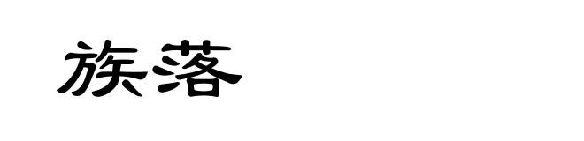 族落