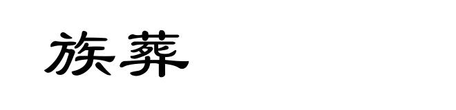 族葬