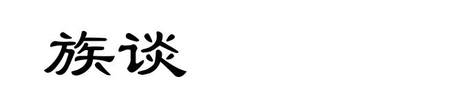 族谈