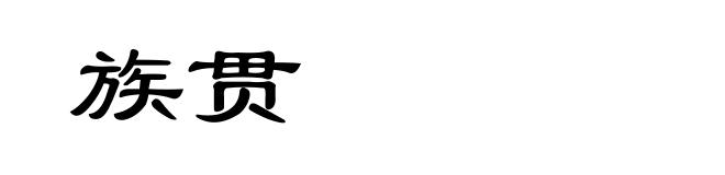 族贯