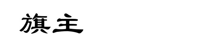 旗主