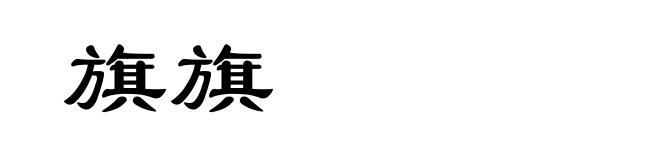 旗旗