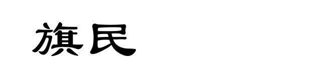 旗民