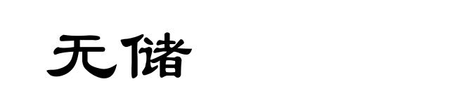 无储