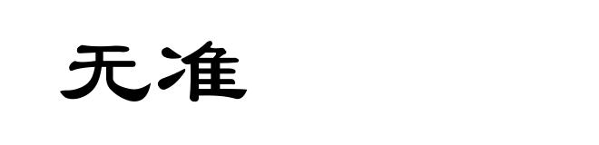 无准