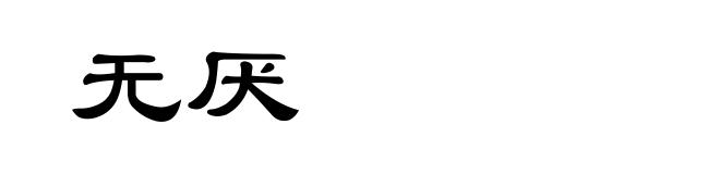 无厌