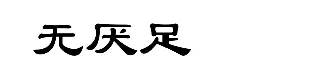 无厌足