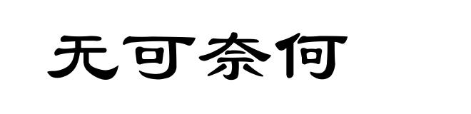 无可奈何