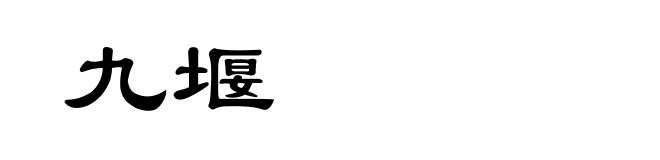 九堰