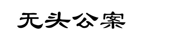 无头公案