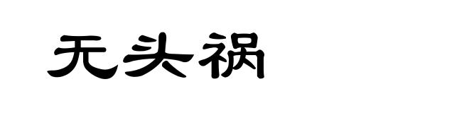无头祸