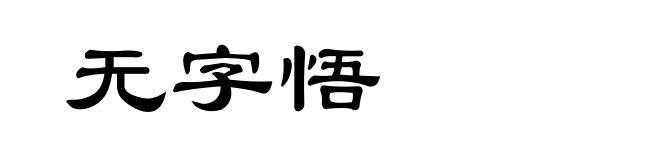 无字悟