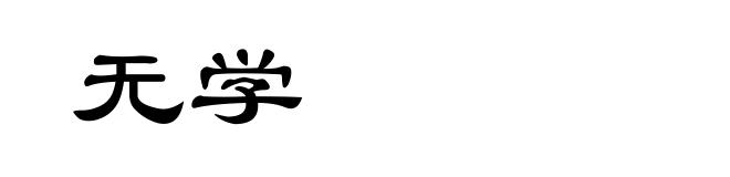无学